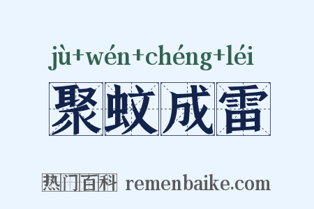 聚蚊成雷是什么意思的图片